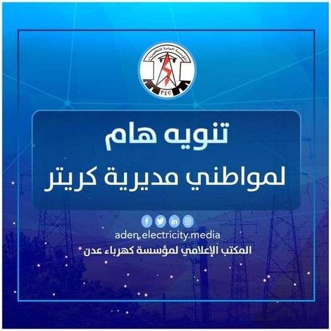 كهرباء عدن: اشتباكات كريتر تسببت بسقوط خطوط نقل الطاقة وانقطاع التيار عن المنطقة