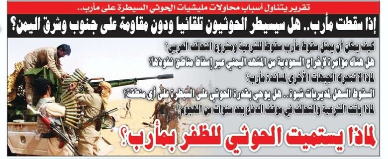 تقرير سياسي في الصحيفة الورقية ليومنا هذا.. لماذا يستميت الحوثي للظفر بمأرب؟