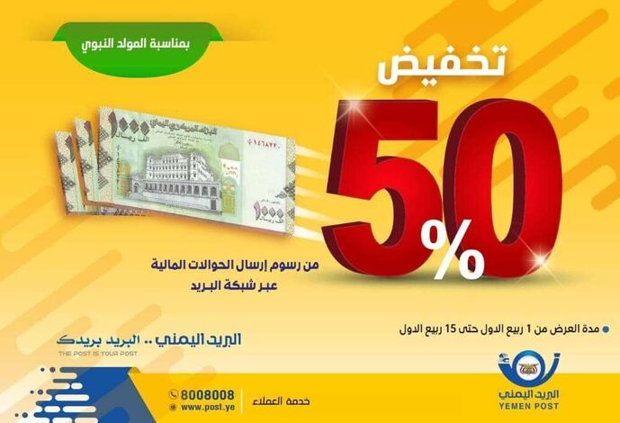 هيئة بريد منطقة الحديدة تواصل تخفيض عمولة خدمة إرسال الحوالات بنسبة 50% بمناسبة ذكرى المولد النبوي الشريف