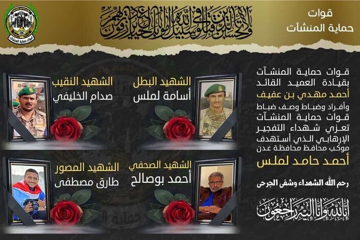 قوات حماية المنشآت تدين التفجير الإرهابي الذي استهدف المحافظ لملس والوزير السقطري
