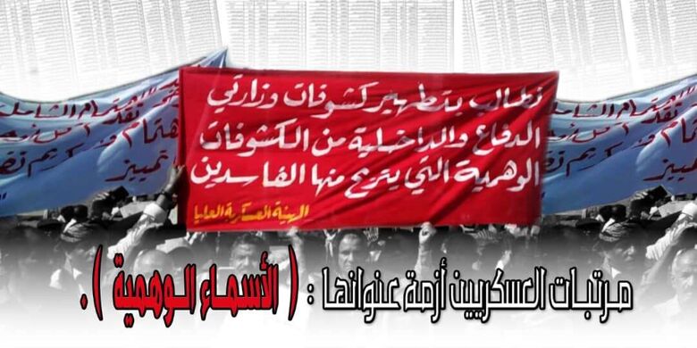 مرتبات العسكريين أزمة عنوانها «الأسماء الوهمية»!