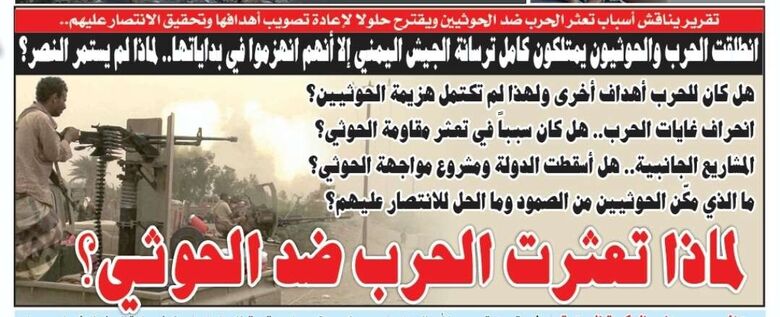 تقرير يناقش أسباب تعثر الحرب ضد الحوثيين ويقترح حلولا لإعادة تصويب أهدافها وتحقيق الانتصار