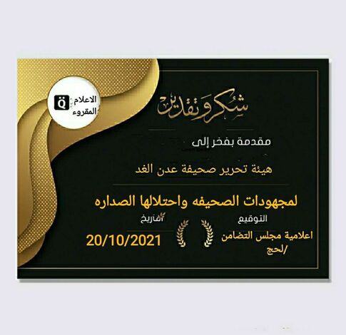 مجلس التضامن القبلي لأبناء محافظة لحج يقدم شهادة شكر وتقدير لصحيفة "عدن الغد"