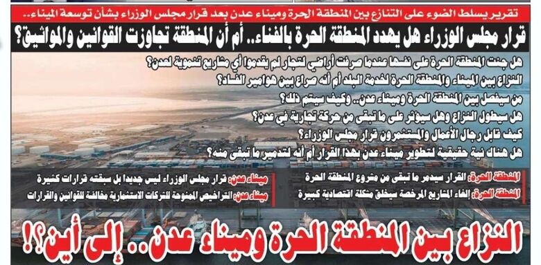 تقرير سياسي في الصحيفة الورقية ليومنا هذا ..النزاع بين المنطقة الحرة وميناء عدن.. إلى أين؟!