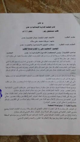 الاتحاد العام لنقابات عمال العاصمة عدن يعقب على رد مكتب الشؤون الاجتماعية والعمل ويصفه بالهزيل