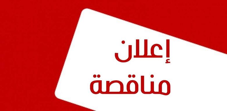 إعلان مناقصة ل مؤسسة موانئ خليج عدن اليمنية (ميناء عدن)