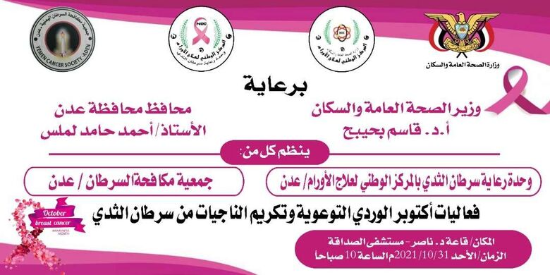 استعدادات لإقامة فعاليات أكتوبر الوردي التوعوية وتكريم الناجيات من سرطان الثدي بعدن