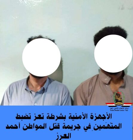تعز..الأجهزة الأمنية تضبط المتَهَمينِ في جريمة قتل المواطن أحمد العرز