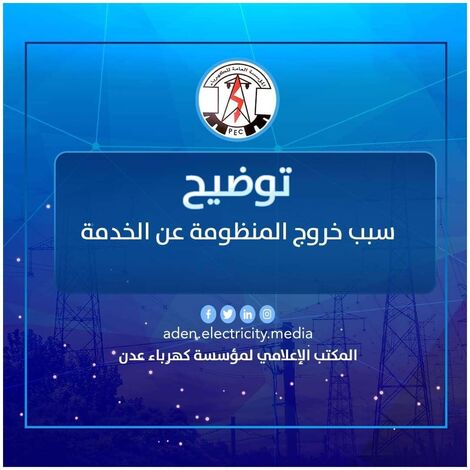 مؤسسة الكهرباء عدن توضح سبب خروج المنظومة عن الخدمة