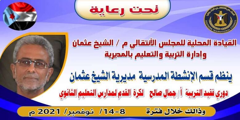 انطلاق بطولة فقيد التربية الاستاذ "جمال صالح" لكرة القدم لمدارس التعليم الثانوي بالشيخ عثمان