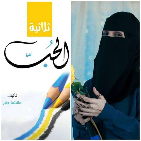 الكاتبة اليمنية عائشة جابر تصدر أول كتاب لها بعنوان ثلاثية الحب