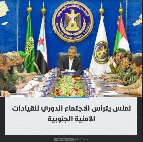 برئاسة محافظ العاصمة عدن أحمد حامد لملس..اجتماع للقيادات الأمنية الجنوبية