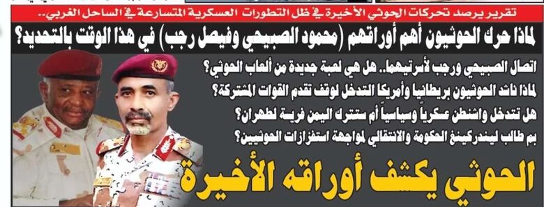لماذا حرك الحوثيون أهم أوراقهم (محمود الصبيحي وفيصل رجب) في هذا الوقت بالتحديد؟