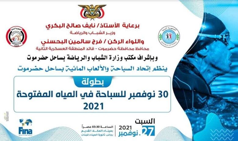اتحاد السباحة والألعاب المائية بساحل حضرموت يعلن السبت انطلاق بطولة 30 نوفمبر