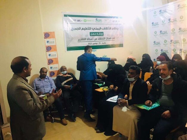 الائتلاف اليمني للتعليم ينظم ورشة عمل حول التحقق من إعداد التقارير  .