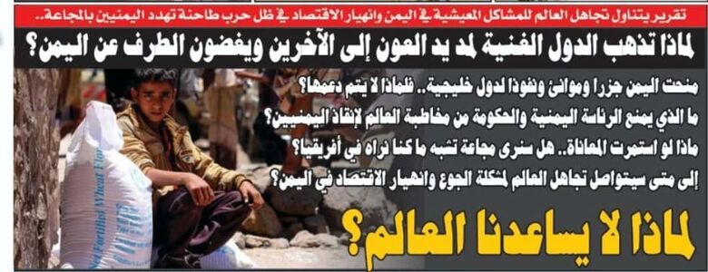 ما‭ ‬الذي‭ ‬يمنع‭ ‬الرئاسة‭ ‬اليمنية‭ ‬والحكومة‭ ‬من‭ ‬مخاطبة‭ ‬العالم‭ ‬لإنقاذ‭ ‬اليمنيين؟