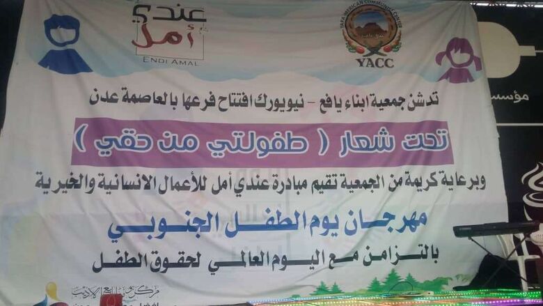 برعاية جمعية أبناء يافع .. مبادرة عندي أمل تنظم مهرجان يوم الطفل الجنوبي