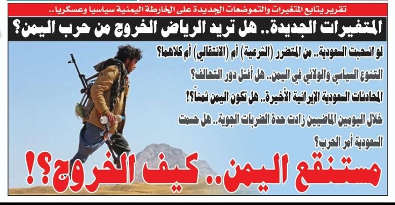 تقرير يتابع المتغيرات والتموضعات الجديدة .. هل تريد الرياض الخروج من حرب اليمن؟