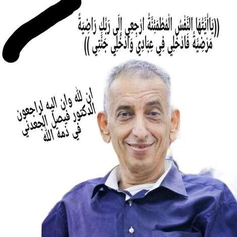 الجهاز التنفيذي للمجلس الأعلى لكليات المجتمع ينعي وفاة الأستاذ الدكتور / فيصل صالح محمد الجعدني