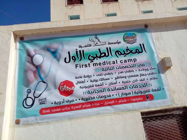 انطلاق عيادات  المخيم الطبي الاول المجاني اليوم السبت بمدينة شبام حضرموت  