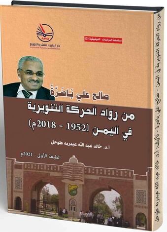 " صالح علي باصرة " في كتابٍ حديث للأستاذ الدكتور خالد طوحل