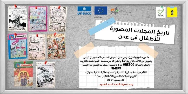 مؤسسة جدارية تستعد لتنظيم فعالية ثقافية في 10 ديسمبر بعنوان (تاريخ المجلات المصورة للأطفال في عدن )