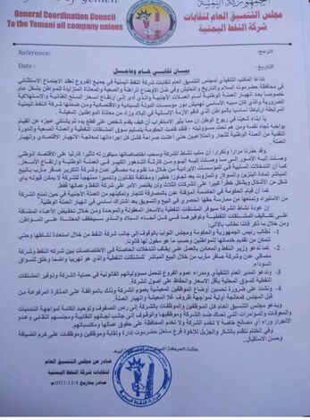 المكتب التنفيذي لمجلس التنسيق العام لنقابات شركة النفط اليمنية يصدر بيان نقابي هام