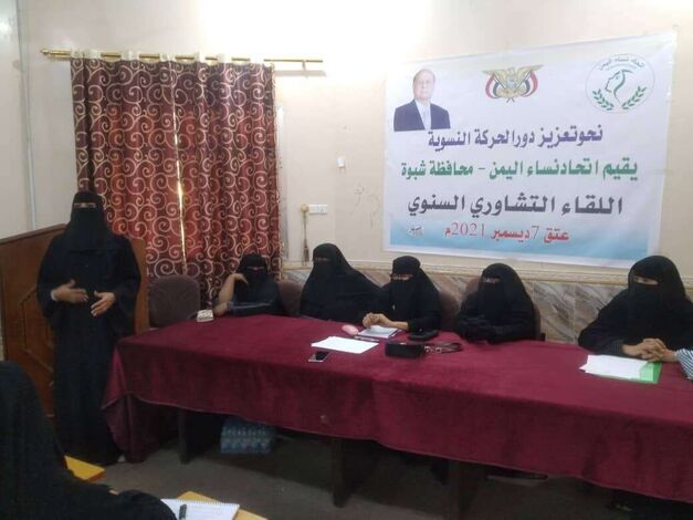 نحو تعزيز دور الحركة النسوية أتحاد نساء اليمن فرع شبوة يقيم اللقاء التشاوري السنوي رغم شحة الإمكانيات