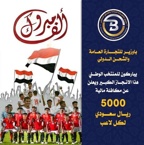 شركة باوزير للتجارة العامة والشحن الدولي تهنئ المنتخب الوطني للناشئين .. وتعلن عن تبرعها بخمسة آلاف ريال سعودي لكل لاعب.