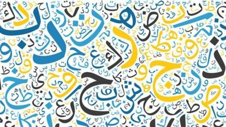 اليوم العالمي للغة العربية.. ما هي لغة العرب الثانية؟