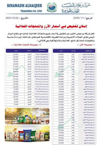 شركة عوض النقيب تعلن تخفيضات في أسعار الأرز والمنتجات الغذائية