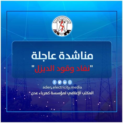 عاجل: كهرباء عدن تناشد رئيس الحكومة بالتدخل العاجل لتوفير وقود محطات التوليد