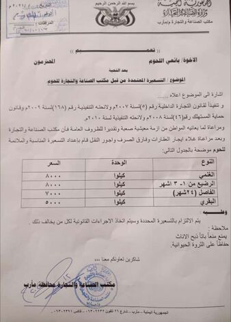 الصناعة بـمأرب يصدر تعميما بتسعير اللحوم ويشدد بالالتزام بالأسعار