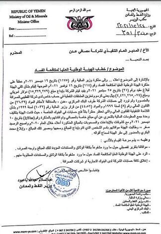 وزير النفط والمعادن يصدر توجيهات صارمة لمدير مصافي عدن لتنفيذ توصيات هيئة مكافحة الفساد ( وثيقة)