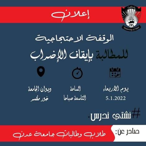 طلاب جامعة عدن يطالبون برفع الإضراب واستئناف الدراسة ويعلنون إقامة وقفة احتجاجية