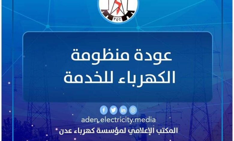 عودة منظومة الكهرباء بعدن إلى الخدمة