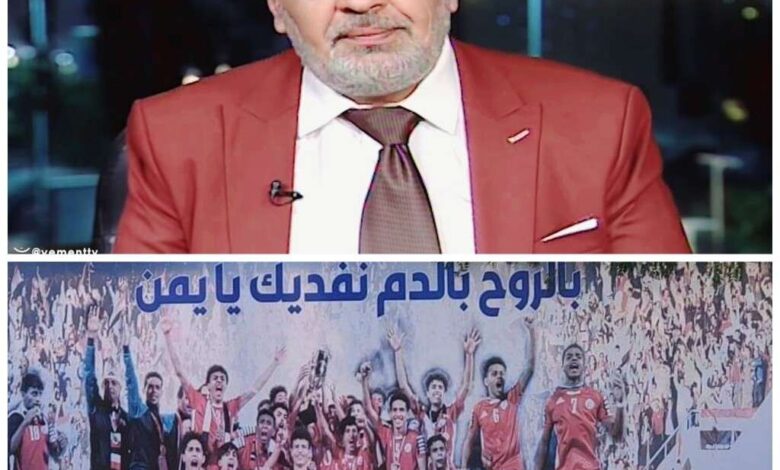 السياسي يحيى العابد: المنتصر الحقيقي في اليمن هو المنتخب الوطني للناشئين