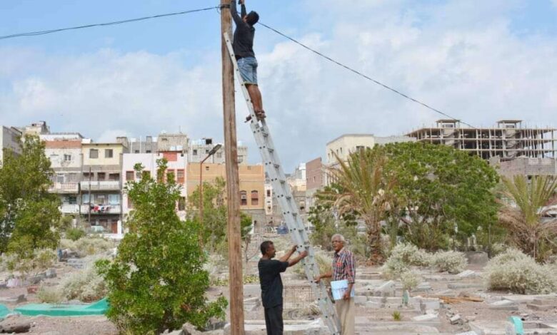 عدن.. تجديد شبكة الانارة في مقبرة القطيع بصيرة