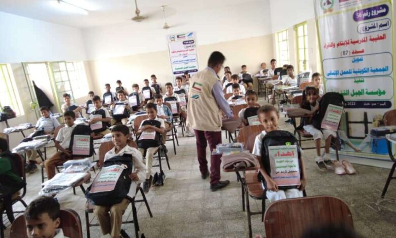 بدعم كويتي .. مؤسسة الجبل التنموية توزع الحقيبة المدرسية للأيتام والفقراء