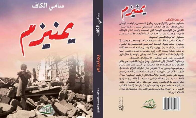 كتاب يمنيزم ينتقد بلا هوادة الهياكل اليمنية المرتبطة بـ(الإيديولوجيات) و (الفساد) و (التاريخ)