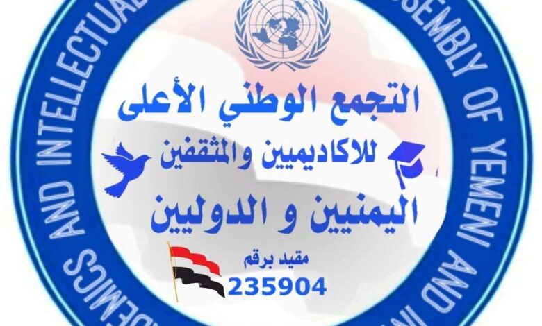 التجمع الوطني الأعلى للأكاديميين والمثقفين يحيي الذكرى الثانية للتأسيس 2022م