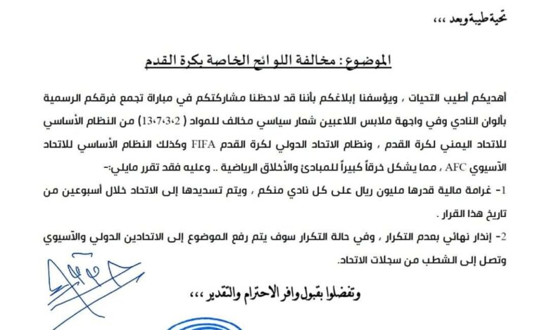الاتحاد اليمني لكرة القدم يوجه خطاباً لناديي أهلي وشعب صنعاء  بشأن مخالفة اللوائح الخاصة