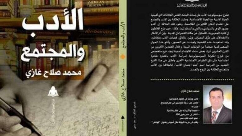 صدور كتاب “الأدب والمجتمع” للباحث محمد صلاح غازي