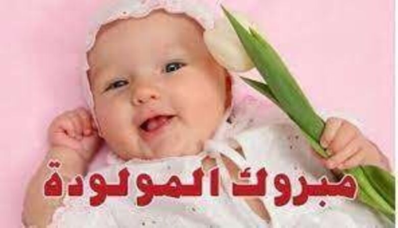 مُبارك المولودة الجديدة عدنان العميري