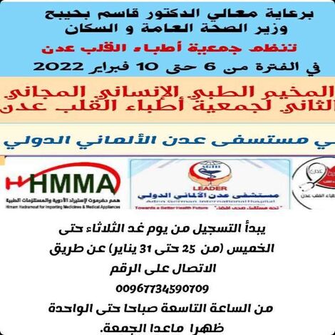غدا الثلاثاء 25 يناير أول أيام تسجيل المرضى في المخيم الإنساني الثاني لجمعية أطباء القلب عدن