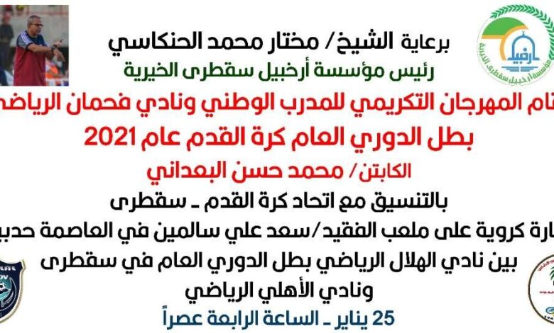 عصر غداً مباراة تكريمية للمدرب الوطني محمد حسن البعداني في محافظة سقطرى