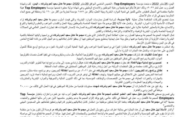 اختيار "مجموعة هائل سعيد أنعم وشركاه" كأفضل رب عمل في الشرق الأوسط لعام ٢٠٢٢