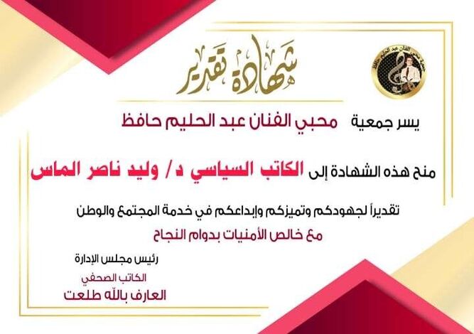 جمعية محبي الفنان عبد الحليم حافظ تمنح الدكتور وليد الماس شهادة تقديرية