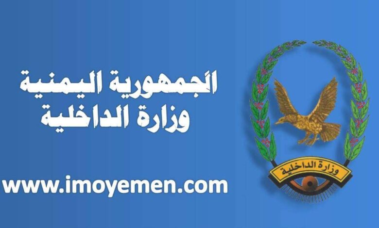 المدير العام التوجيه المعنوي والعلاقات العامة بوزارة الداخلية يصدر بياناً مهم