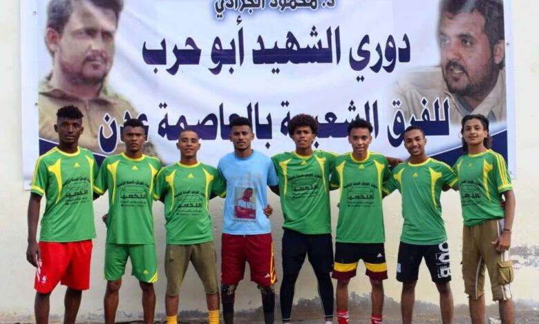 الربوعي يفتتح بطولة الشهيد أبو حرب بفوز مثير على فريق شعب العيدروس